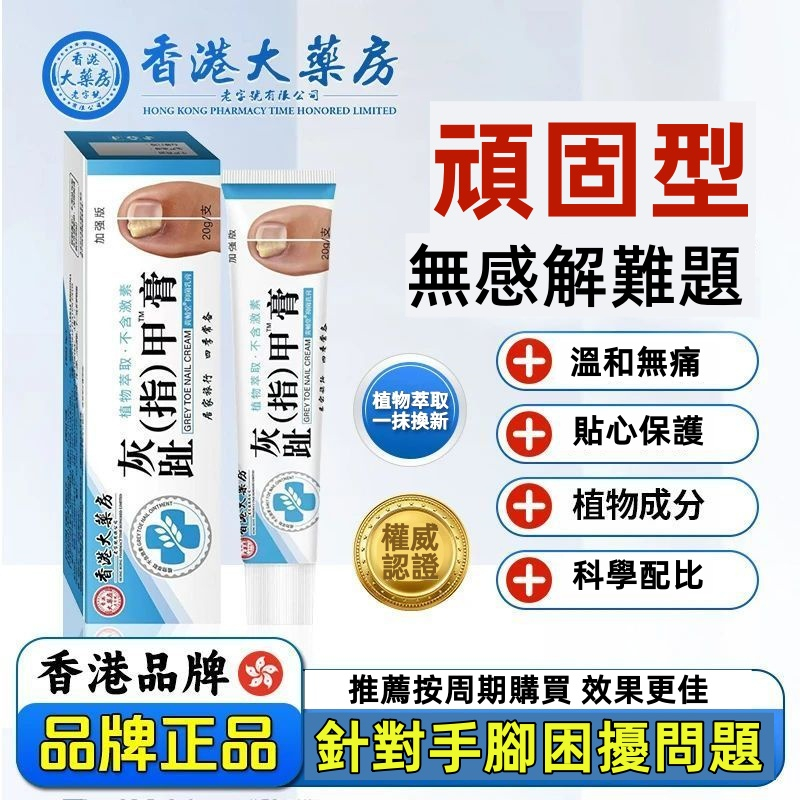 香港大藥房灰(趾)指甲軟膏官方正品無痛不復發 渗透抑菌 好甲再生 香港大藥房灰(趾)指甲軟膏官方正品無痛不復發 渗透抑菌 好甲再生