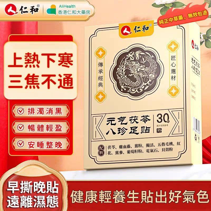 【香港仁和中西大藥房製藥-元氣茯苓八珍足貼】珍貴中藥材提取,每晚一貼 助眠除濕氣排油 減輕腰酸背痛三天見效。 【香港仁和中西大藥房製藥-元氣茯苓八珍足貼】珍貴中藥材提取,每晚一貼 助眠除濕氣排油 減輕腰酸背痛三天見效。