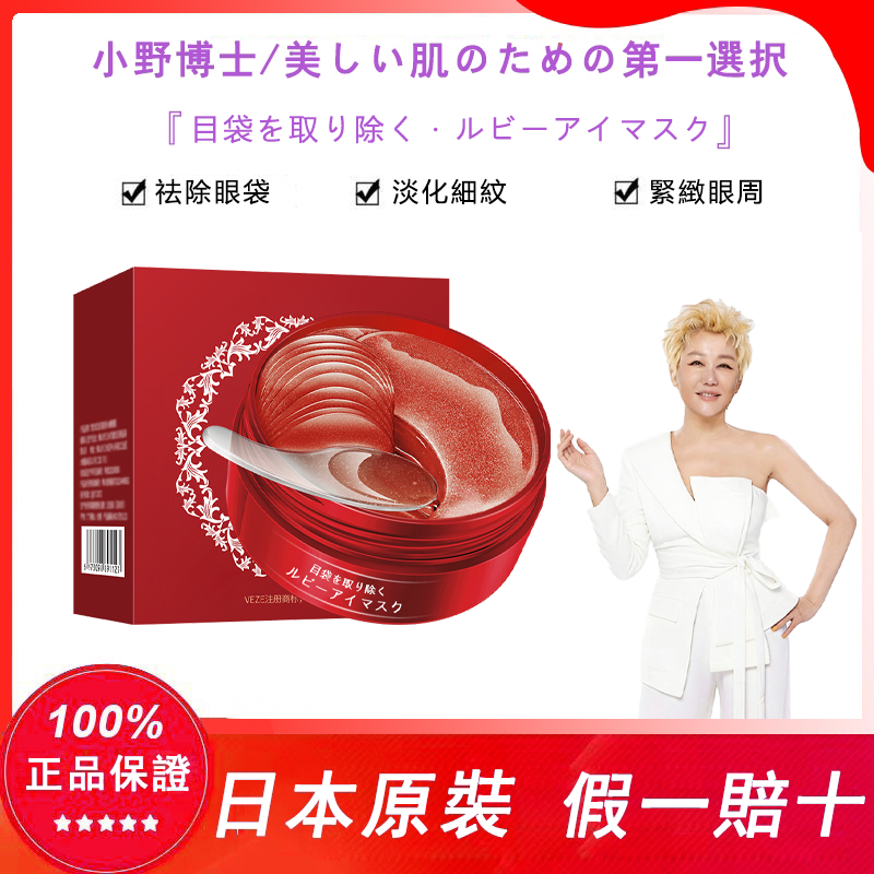 【日本藥妝直售-心湄姐強烈推薦】【小野博士·紅寶石眼膜】強效去除眼袋，眼紋，黑眼圈，正品認證！日本藥妝上市熱售10w瓶，用完7天眼周真的年輕20歲~