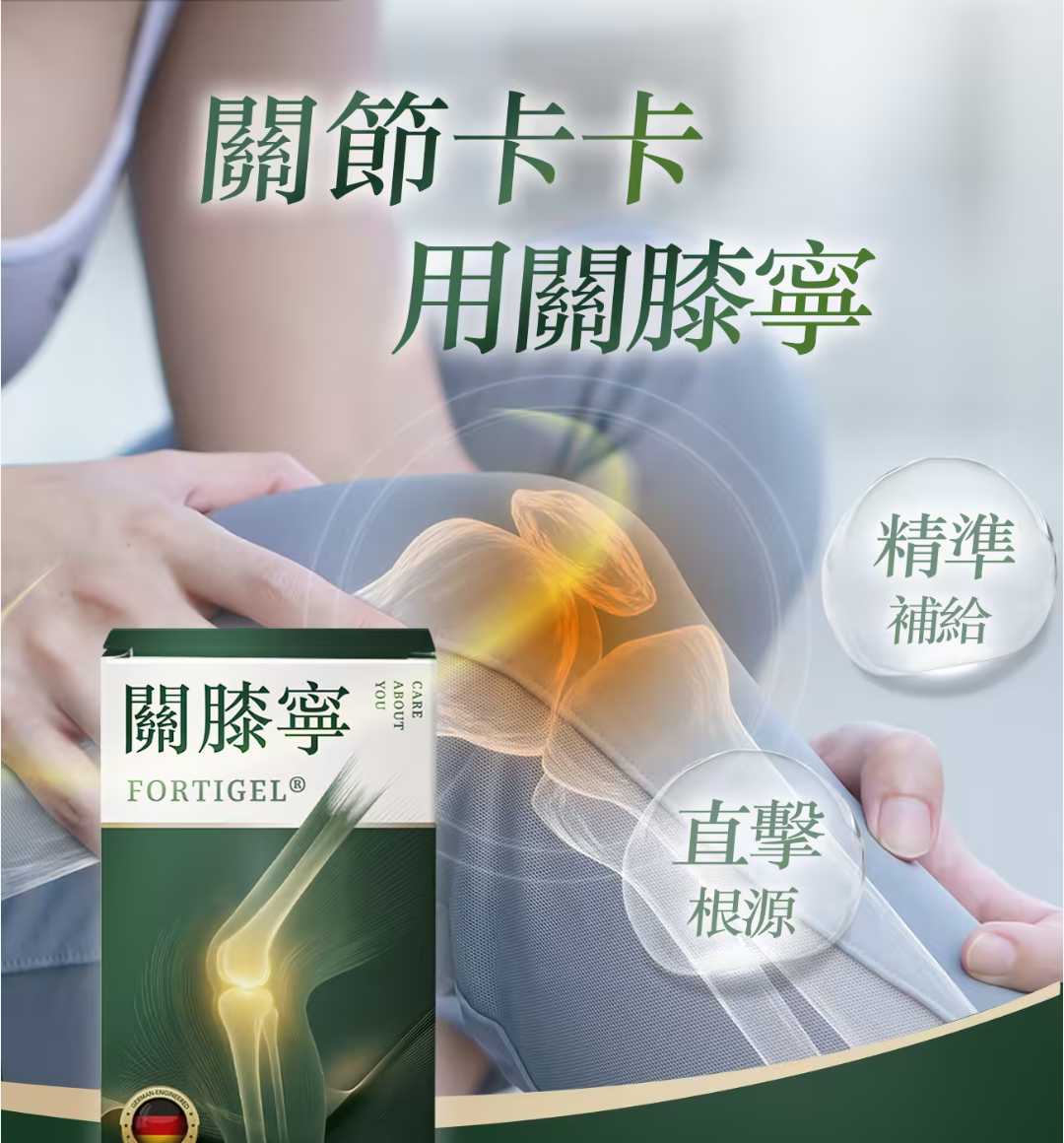 【關膝寧】德國Fortigel®關捷配方 #台大骨科醫師也推薦關節卡卡，蹲不下來，起身困難 你不是缺止痛藥，也不是補鈣 而是缺「軟骨營養」