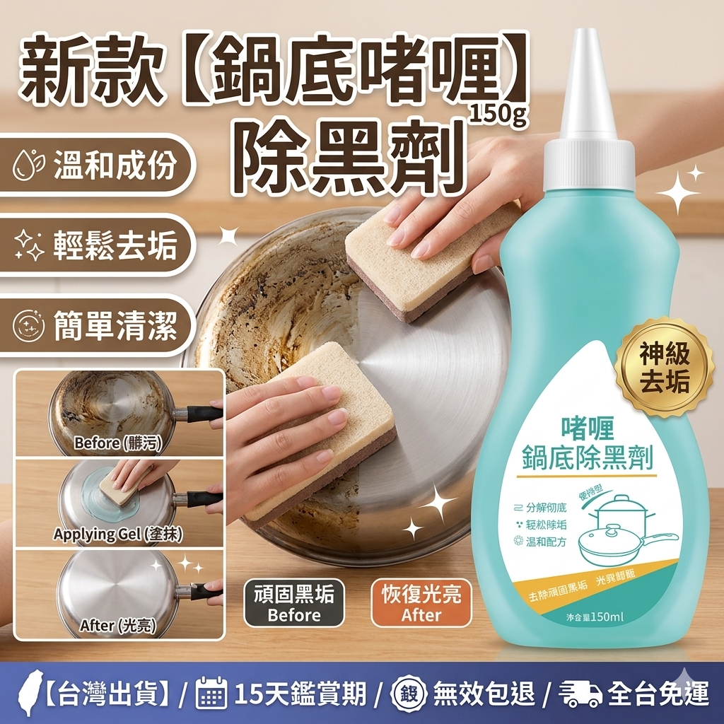 【台灣鍋底除黑啫喱】溫和配方不傷鍋塗抹靜置・黑垢一擦即亮 告別鋼絲球刮痕 恢復鍋具光亮如新 省時省力・全台免運到府! 【台灣鍋底除黑啫喱】溫和配方不傷鍋塗抹靜置・黑垢一擦即亮 告別鋼絲球刮痕 恢復鍋具光亮如新 省時省力・全台免運到府!