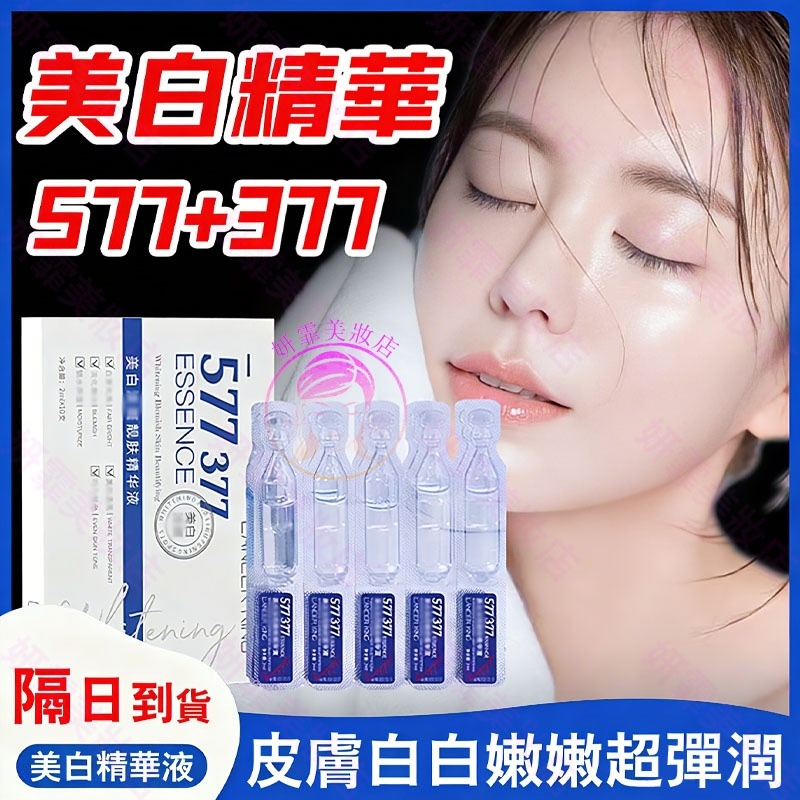 577+377精華液 早晚一支 美白嫩膚不反黑 精華液 精華 保濕精華液 保濕精華 577 377 美白精華